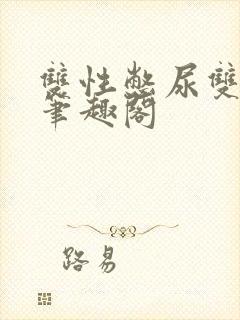 双性憋尿双男主笔趣阁