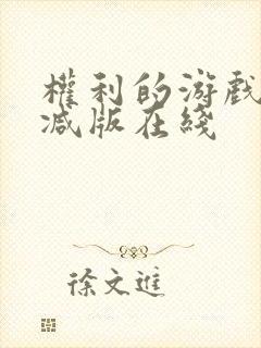 权利的游戏未删减版在线