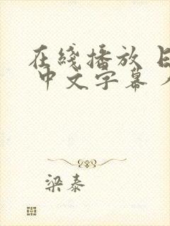 在线播放 日韩 中文字幕 人妻