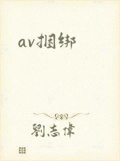 av捆绑