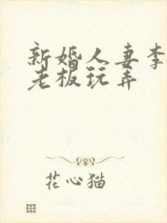 新婚人妻李倩被老板玩弄