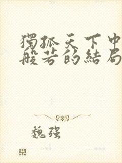 独孤天下中独孤般若的结局