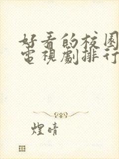 好看的校园爱情电视剧排行榜前十名