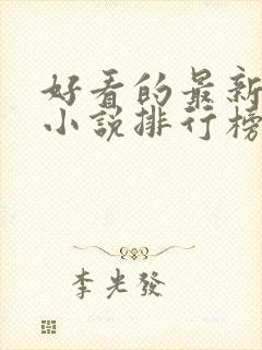 好看的最新玄幻小说排行榜