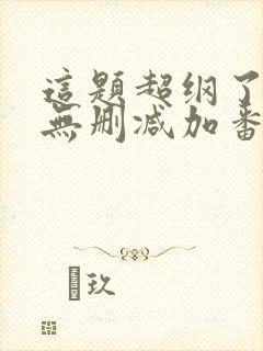 这题超纲了全文无删减加番外