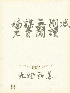 嫡谋无删减全文免费阅读封面