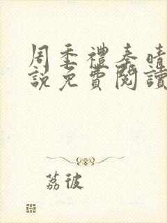 周季礼秦晴的小说免费阅读全文