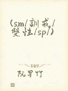 (sm/训戒/双性/sp/)