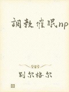 调教催眠np