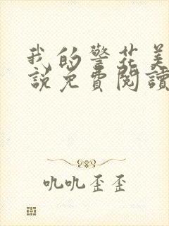 我的警花美母小说免费阅读