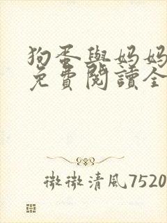 狗蛋与妈妈续集免费阅读全部章节