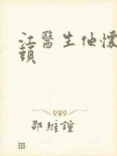 江医生他怀了对头