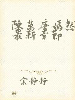 陈万唐嫣然正版最新章节