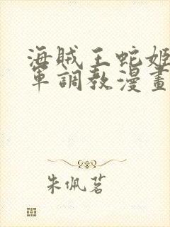 海贼王蛇姬被海军调教漫画封面