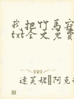 我把竹马宠坏了txt全文免费下载