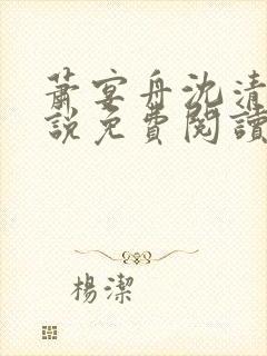 萧宴舟沈清商小说免费阅读最新章节