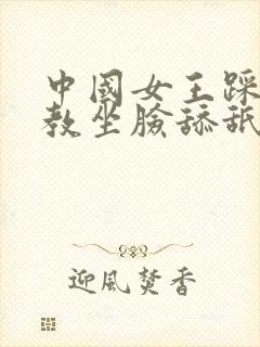 中国女王踩踏调教坐脸舔舐男奴贪婪