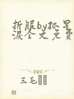 折服by孤星血泪全文免费阅读笔趣阁