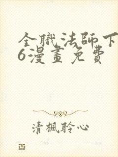 全职法师下拉式6漫画免费