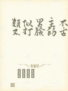 类似男主不愿娶又打脸的古言