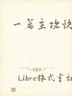 一篇主攻快穿文