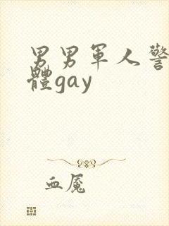 男男军人警察裸体gay