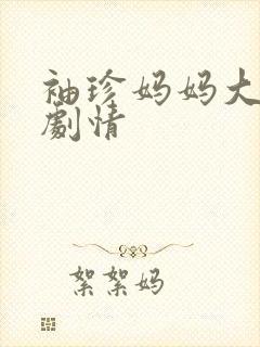 袖珍妈妈大结局剧情