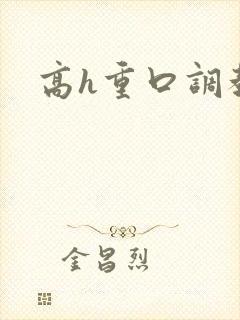 高h重口调教文