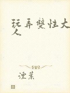 玩弄双性大奶美人封面