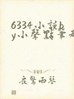 6334小说by小声点笔趣阁