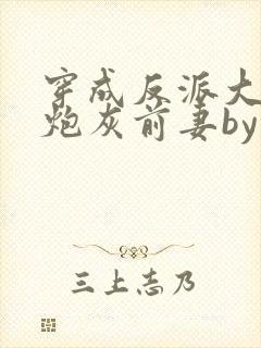 穿成反派大佬的炮灰前妻by孙