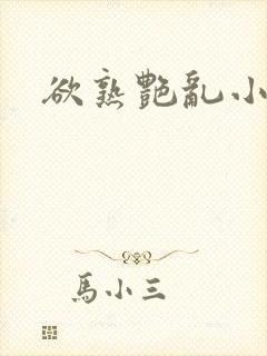欲熟艳乱小说