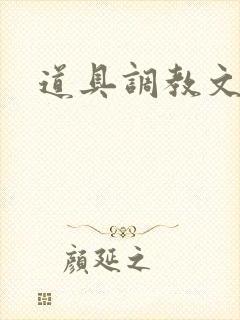 道具调教文双性