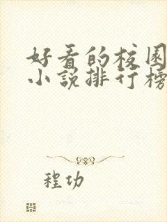 好看的校园言情小说排行榜前十名