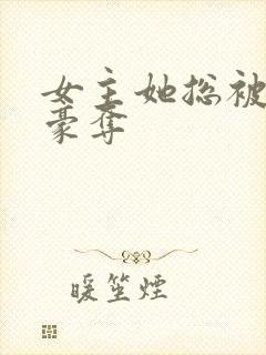 女主她总被强取豪夺封面