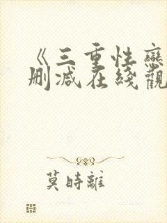 《三重性恋》无删减在线观看