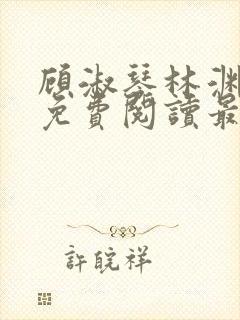 顾淑琴林渊小说免费阅读最新章节