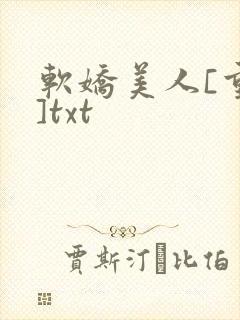 软娇美人[重生]txt