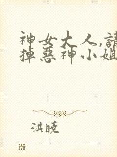 神女大人,请吃掉恶神小姐吧笔趣阁