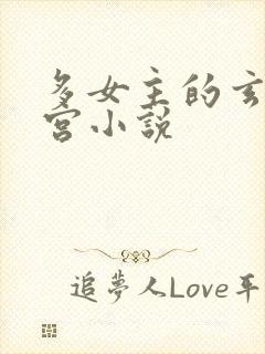 多女主的玄幻后宫小说