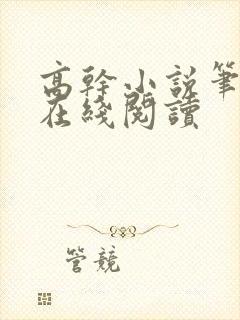 高干小说笔趣阁在线阅读