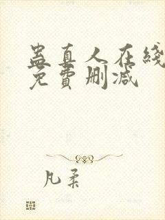 蛊真人在线阅读免费删减