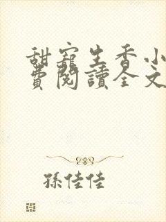 甜宠生香小说免费阅读全文最新章节封面