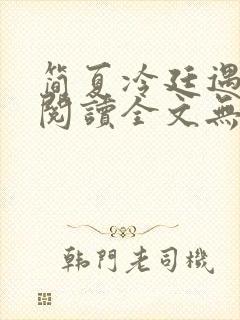 简夏冷廷遇免费阅读全文无弹窗