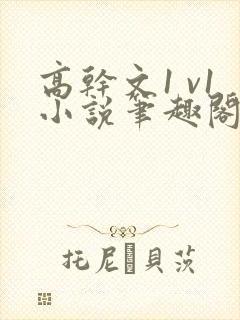 高干文1 v1小说笔趣阁双洁