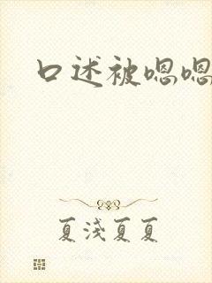 口述被嗯嗯啊啊