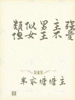 类似男主强娶,但女主不爱男主