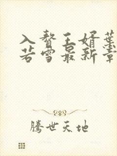 入赘王婿叶凡唐若雪最新章节