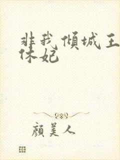 非我倾城王爷要休妃