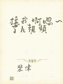 揉我啊嗯～喷水了h视频封面